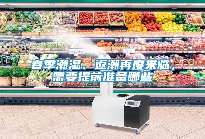 春季潮濕、返潮再度來臨，需要提前準(zhǔn)備哪些