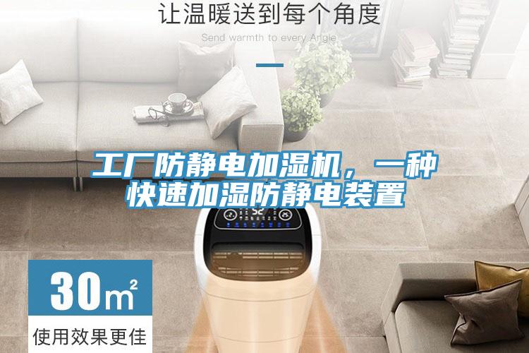 工廠防靜電加濕機(jī)，一種快速加濕防靜電裝置