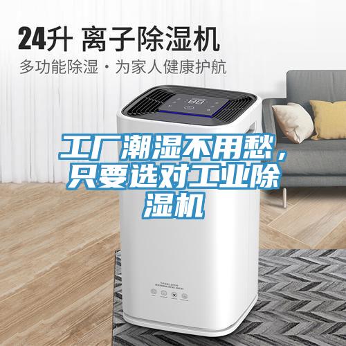 工廠潮濕不用愁，只要選對(duì)工業(yè)除濕機(jī)