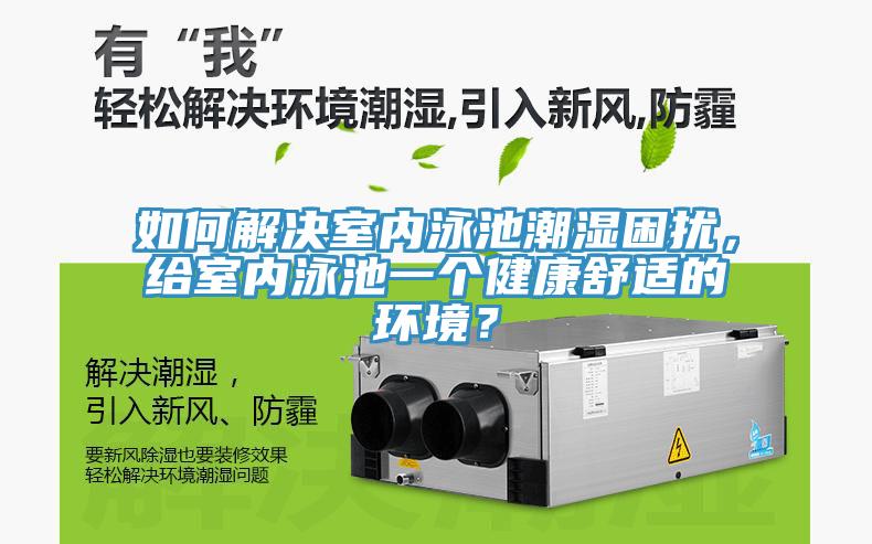 如何解決室內(nèi)泳池潮濕困擾，給室內(nèi)泳池一個(gè)健康舒適的環(huán)境？