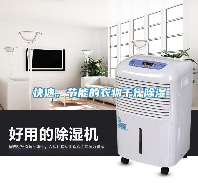 快速，節(jié)能的衣物干燥除濕