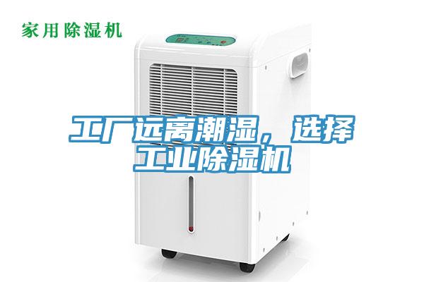 工廠遠(yuǎn)離潮濕，選擇工業(yè)除濕機(jī)