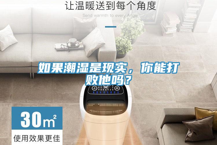 如果潮濕是現(xiàn)實(shí)，你能打敗他嗎？