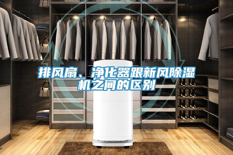 排風(fēng)扇、凈化器跟新風(fēng)除濕機之間的區(qū)別