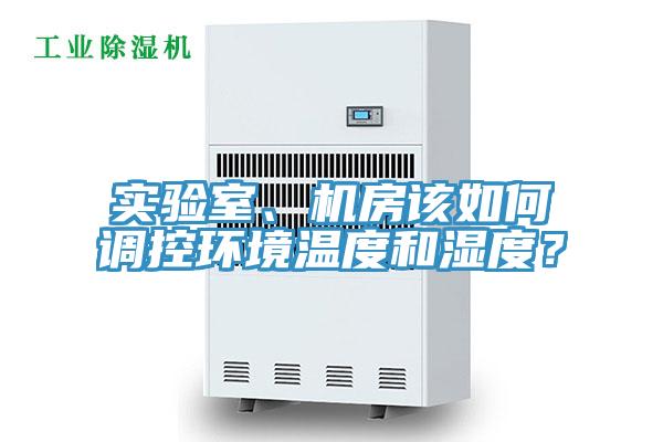 實(shí)驗(yàn)室、機(jī)房該如何調(diào)控環(huán)境溫度和濕度？