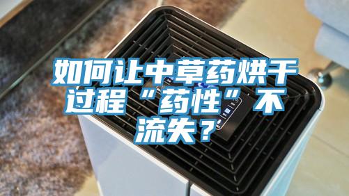 如何讓中草藥烘干過程“藥性”不流失？