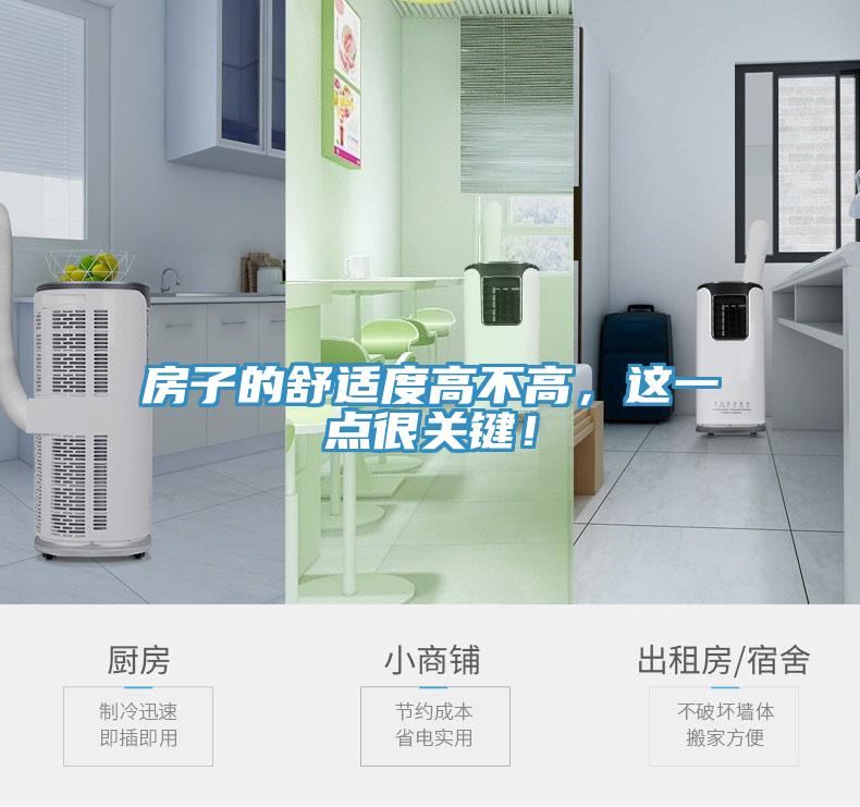 房子的舒適度高不高，這一點(diǎn)很關(guān)鍵！