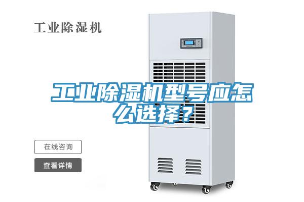 工業(yè)除濕機(jī)型號(hào)應(yīng)怎么選擇？
