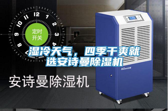 濕冷天氣，四季干爽就選安詩曼除濕機