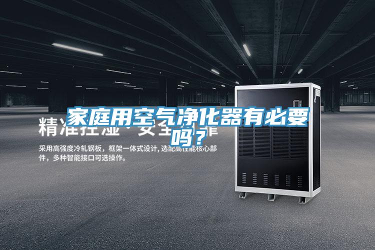 家庭用空氣凈化器有必要嗎？