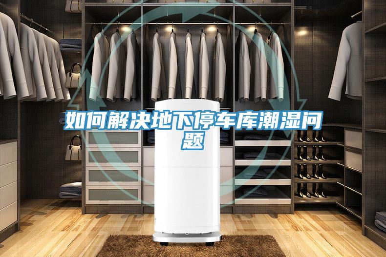 如何解決地下停車庫(kù)潮濕問題