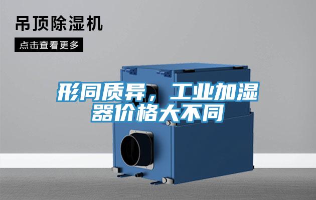 形同質(zhì)異，工業(yè)加濕器價格大不同