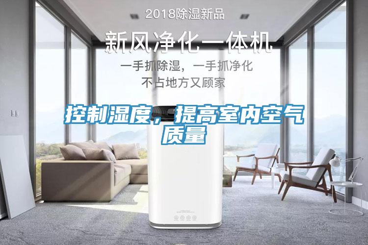控制濕度，提高室內(nèi)空氣質(zhì)量