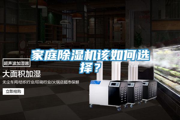 家庭除濕機(jī)該如何選擇？