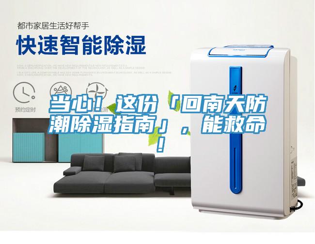 當心！這份「回南天防潮除濕指南」，能救命！