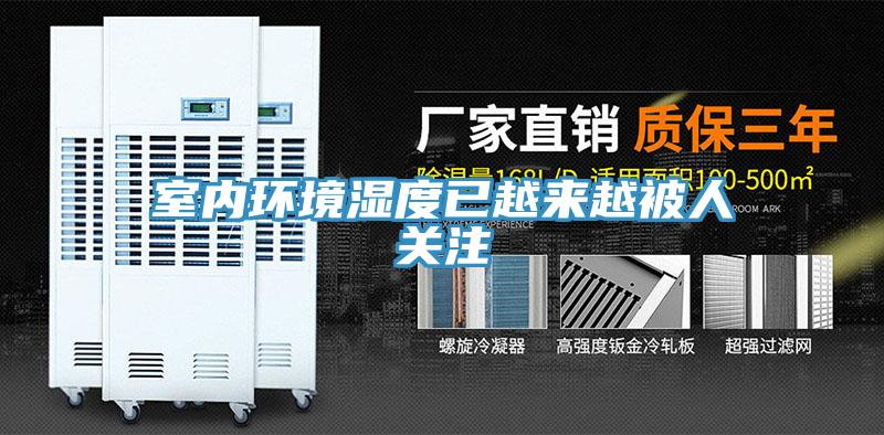 室內環(huán)境濕度已越來越被人關注