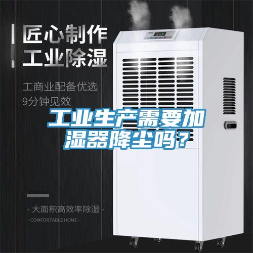 工業(yè)生產(chǎn)需要加濕器降塵嗎？