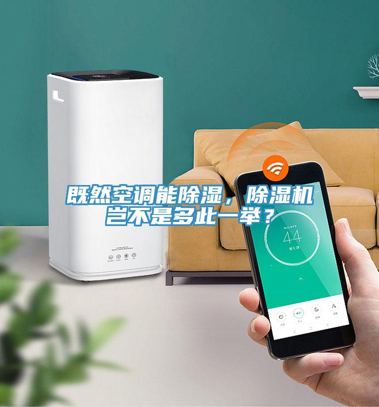 既然空調(diào)能除濕，除濕機豈不是多此一舉？