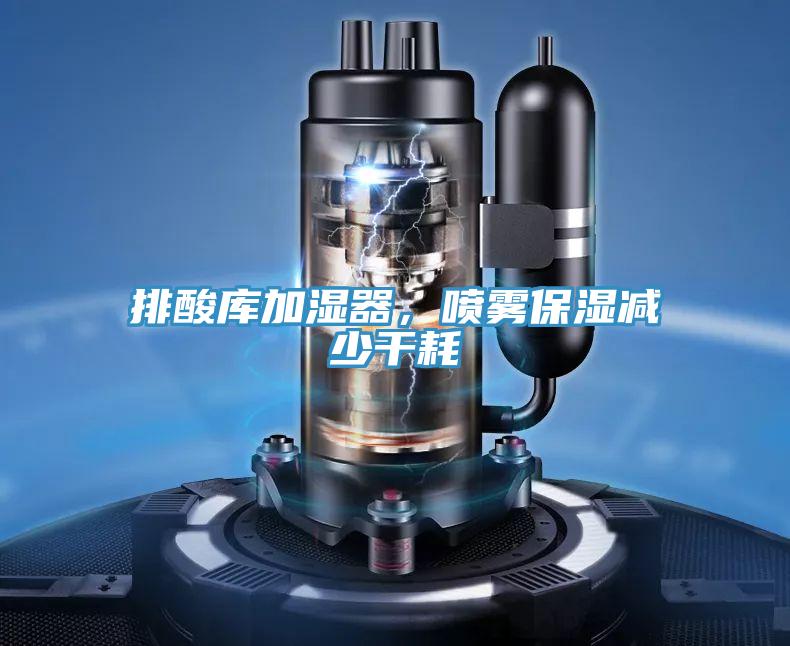 排酸庫加濕器，噴霧保濕減少干耗