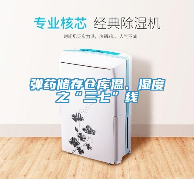 彈藥儲存?zhèn)}庫溫、濕度之“三七”線