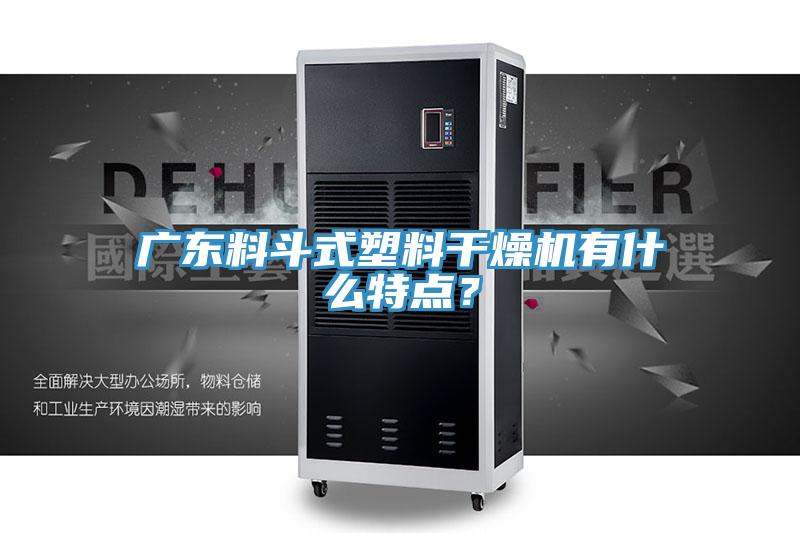 廣東料斗式塑料干燥機(jī)有什么特點(diǎn)?