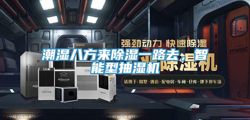 潮濕八方來除濕一路去，智能型抽濕機