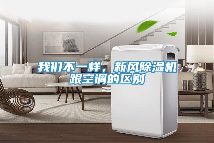 我們不一樣，新風(fēng)除濕機跟空調(diào)的區(qū)別