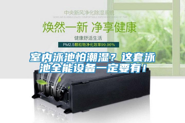 室內(nèi)泳池怕潮濕？這套泳池全能設(shè)備一定要有！