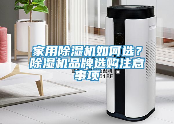 家用除濕機(jī)如何選？除濕機(jī)品牌選購(gòu)注意事項(xiàng)