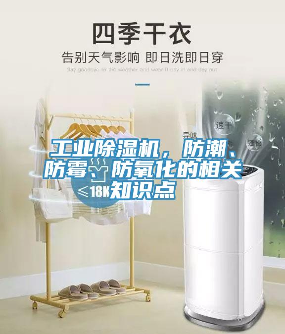 工業(yè)除濕機，防潮、防霉、防氧化的相關知識點