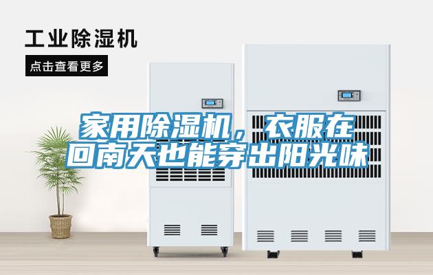 家用除濕機(jī)，衣服在回南天也能穿出陽(yáng)光味