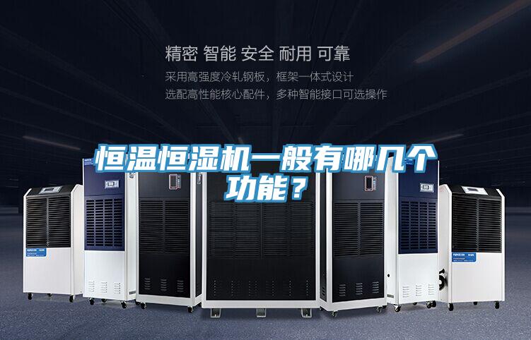 恒溫恒濕機一般有哪幾個功能？