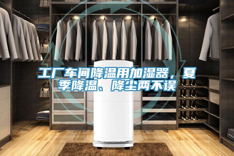 工廠車間降溫用加濕器，夏季降溫、降塵兩不誤