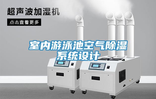 室內游泳池空氣除濕系統(tǒng)設計
