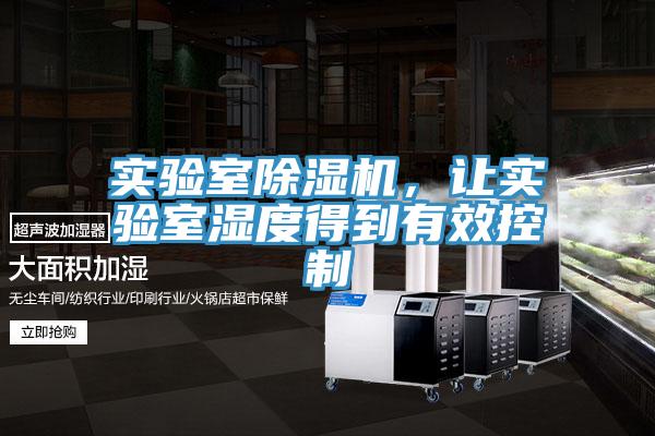 實(shí)驗(yàn)室除濕機(jī)，讓實(shí)驗(yàn)室濕度得到有效控制