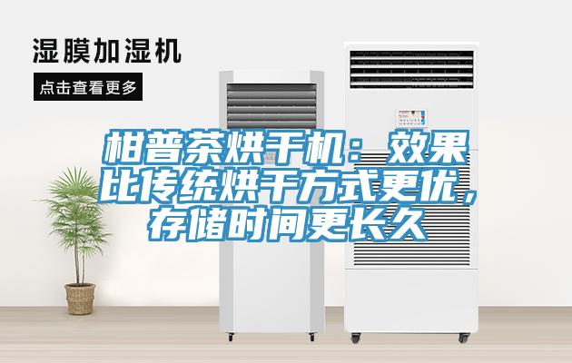 柑普茶烘干機：效果比傳統(tǒng)烘干方式更優(yōu)，存儲時間更長久