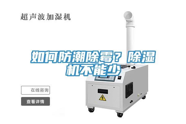 如何防潮除霉？除濕機不能少