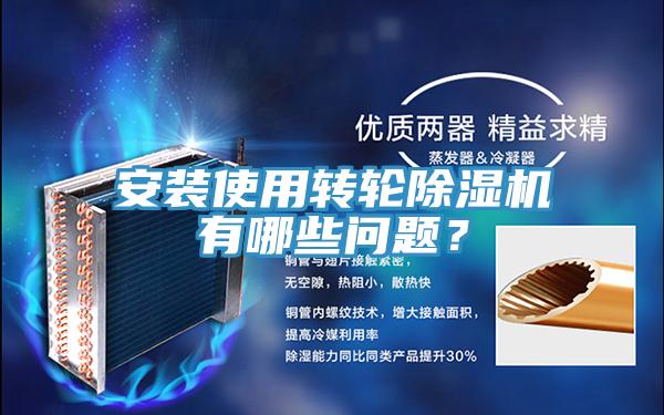 安裝使用轉輪除濕機有哪些問題？