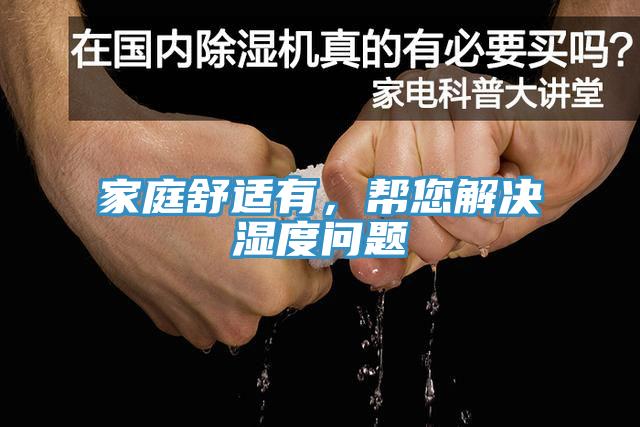 家庭舒適有，幫您解決濕度問題