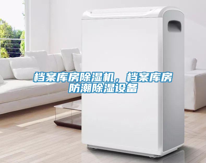 檔案庫房除濕機，檔案庫房防潮除濕設(shè)備