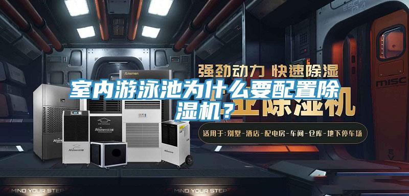 室內游泳池為什么要配置除濕機？