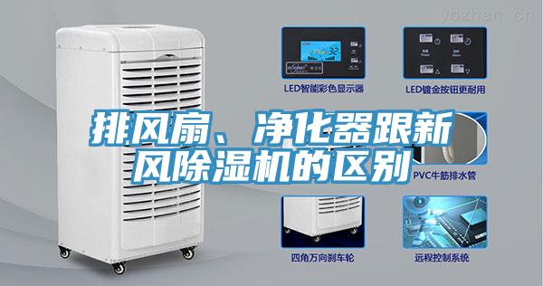 排風(fēng)扇、凈化器跟新風(fēng)除濕機(jī)的區(qū)別