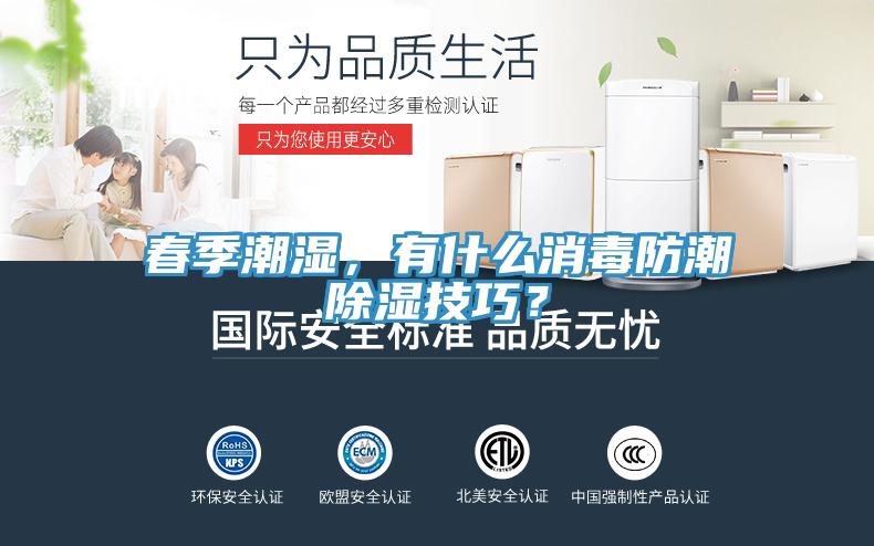 春季潮濕，有什么消毒防潮除濕技巧？