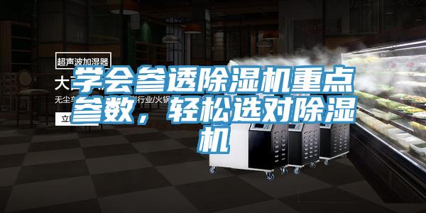 學(xué)會(huì)參透除濕機(jī)重點(diǎn)參數(shù)，輕松選對(duì)除濕機(jī)