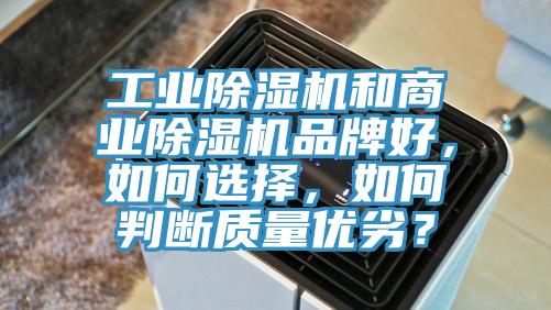 工業(yè)除濕機(jī)和商業(yè)除濕機(jī)品牌好，如何選擇，如何判斷質(zhì)量?jī)?yōu)劣？
