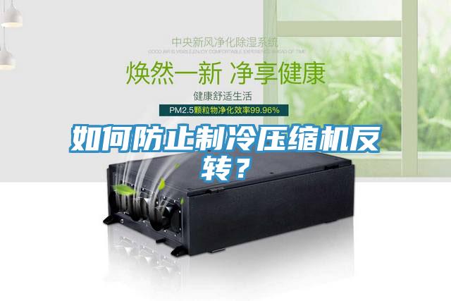 如何防止制冷壓縮機(jī)反轉(zhuǎn)？