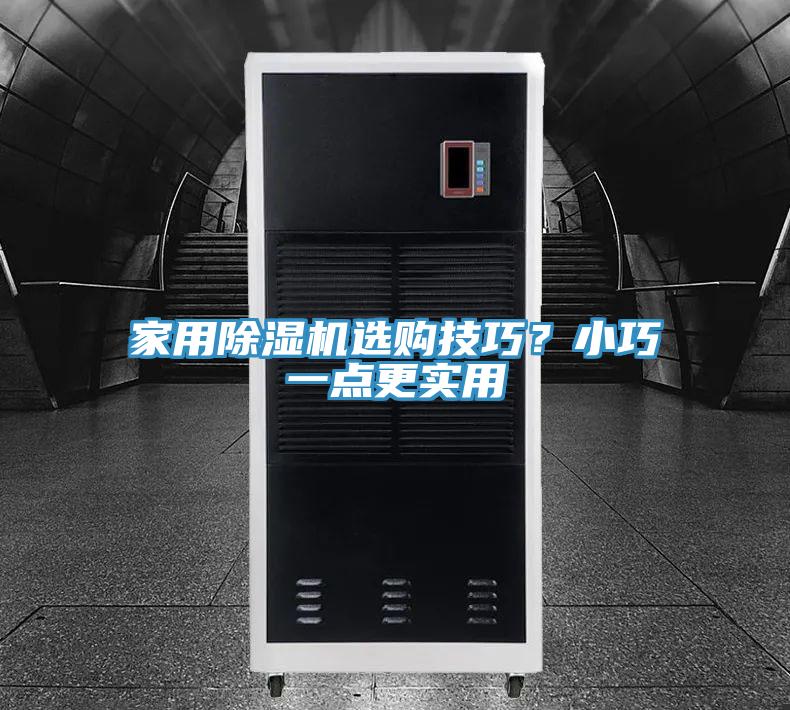 家用除濕機選購技巧？小巧一點更實用