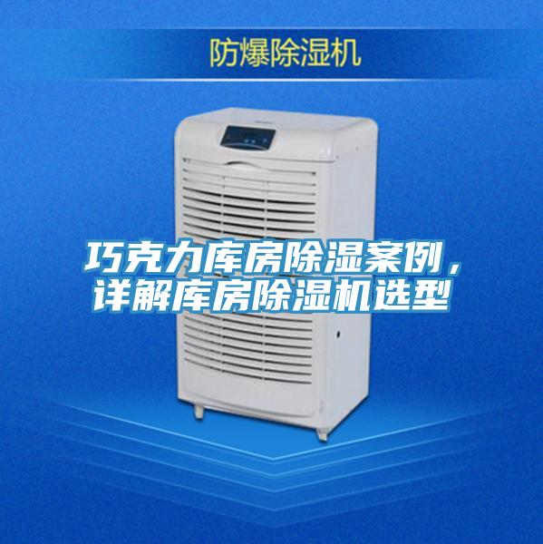巧克力庫(kù)房除濕案例，詳解庫(kù)房除濕機(jī)選型