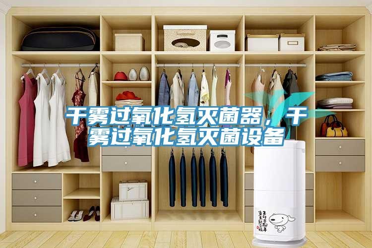干霧過氧化氫滅菌器，干霧過氧化氫滅菌設(shè)備