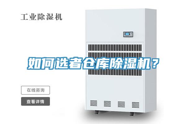 如何選者倉庫除濕機？